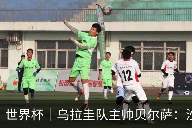 世界杯｜乌拉圭队主帅贝尔萨：沙特队不是“软柿子”
