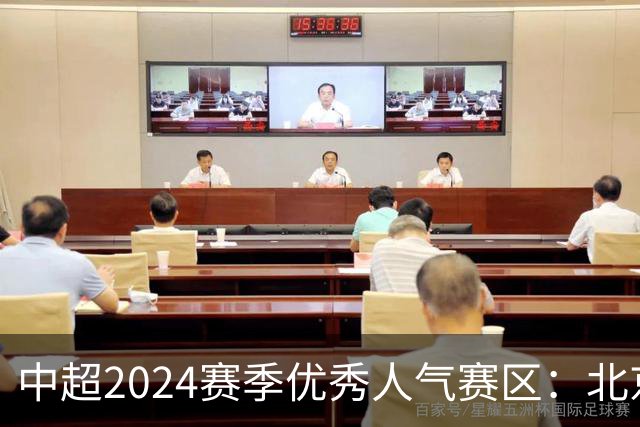 中超2024赛季优秀人气赛区：北京等5个赛区获奖