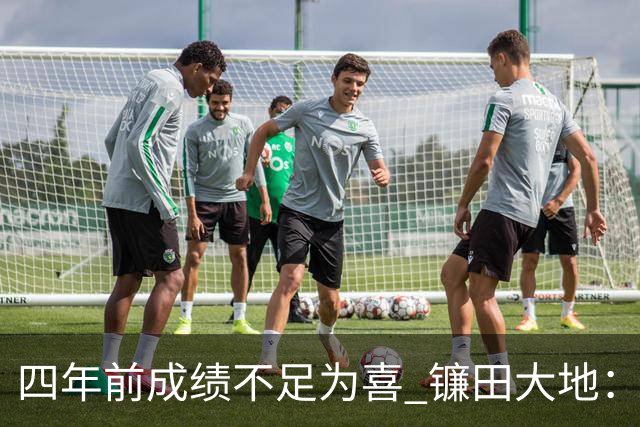 四年前成绩不足为喜 镰田大地：日本的目标是夺冠