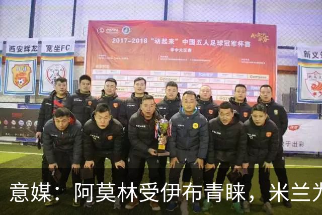 意媒：阿莫林受伊布青睐，米兰为其提供年薪400万欧的2+1合同