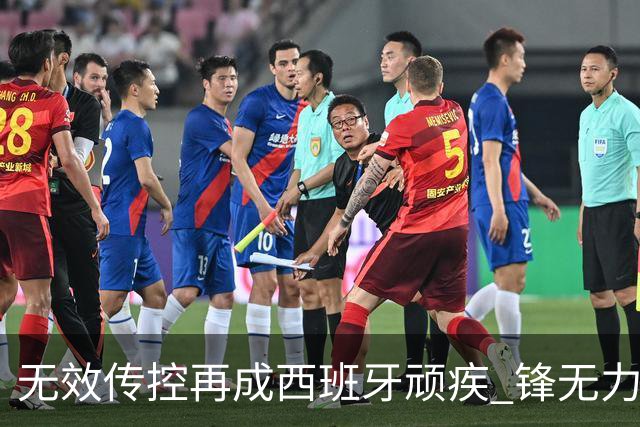 无效传控再成西班牙顽疾 锋无力恐成斗牛士致命短板