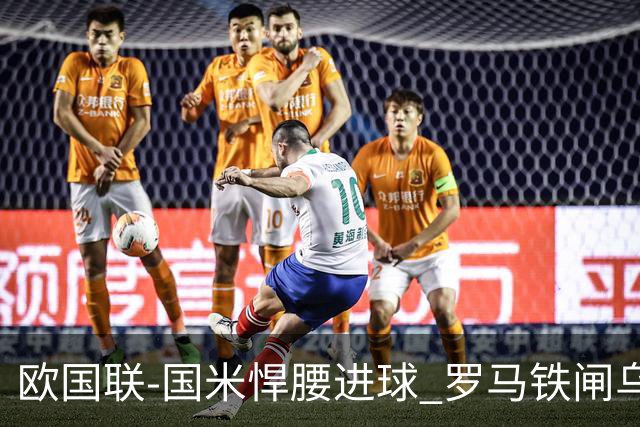 欧国联-国米悍腰进球 罗马铁闸乌龙 意大利2-1胜