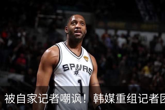 被自家记者嘲讽！韩媒重组记者团后派代表向孙兴慜当面致歉